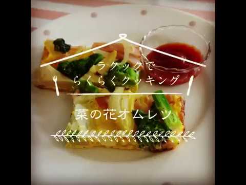 ラ・クックでらくらくクッキング「菜の花オムレツ」