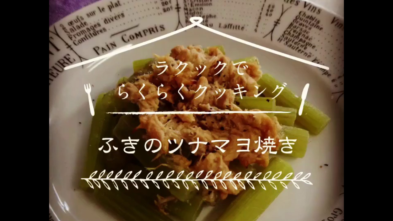 ラ・クックでらくらくクッキング「ふきのツナマヨ焼」