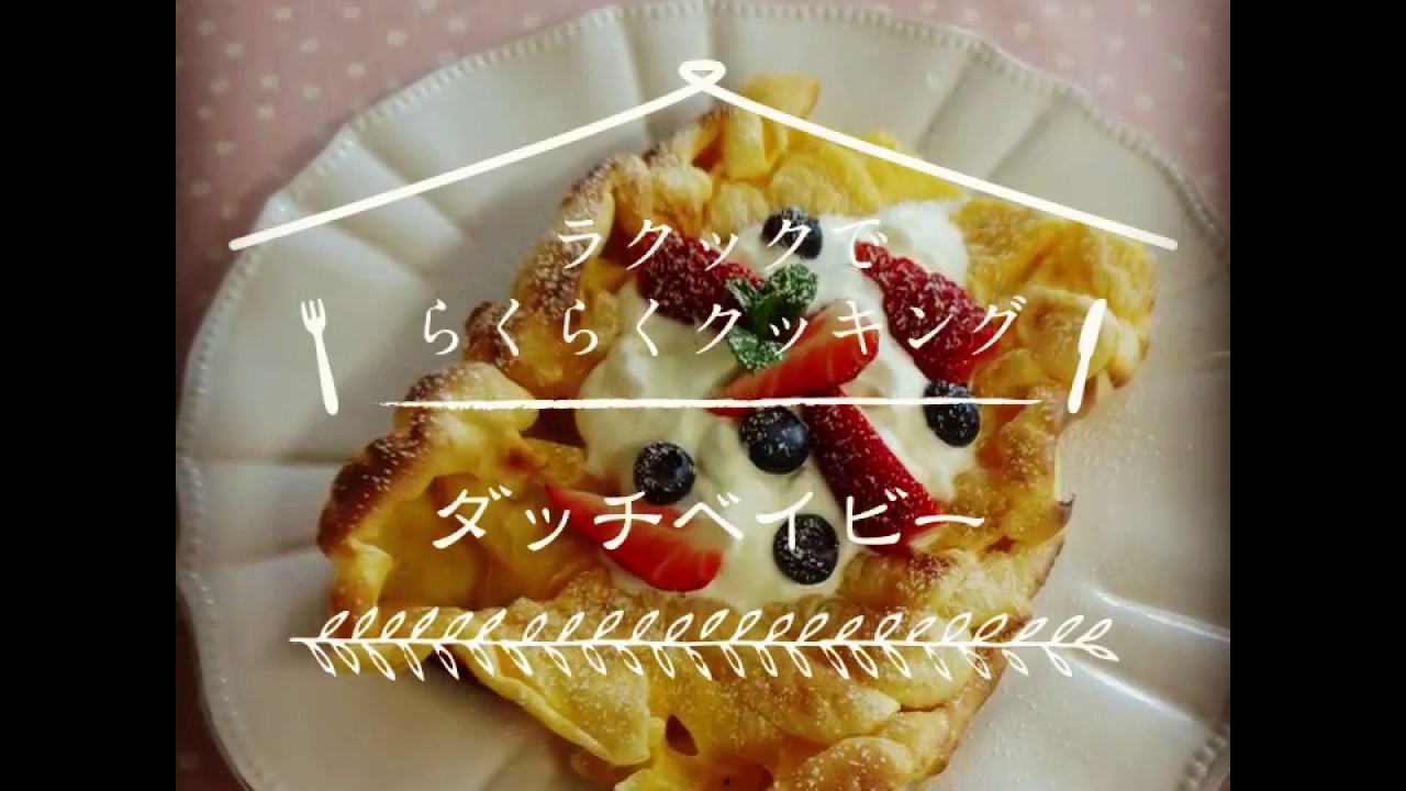 ラ・クックでらくらくクッキング「ダッチベイビー」