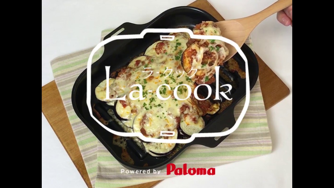 ラ・クックでらくらくクッキング「なすのグラタン」