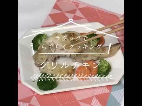 ラ・クックでらくらくクッキング「グリルチキン」