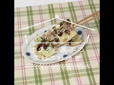 ラ・クックでらくらくクッキング「オクラと長芋のふわふわ焼き」