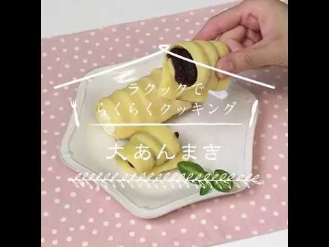 ラ・クックでらくらくクッキング「大あんまき」