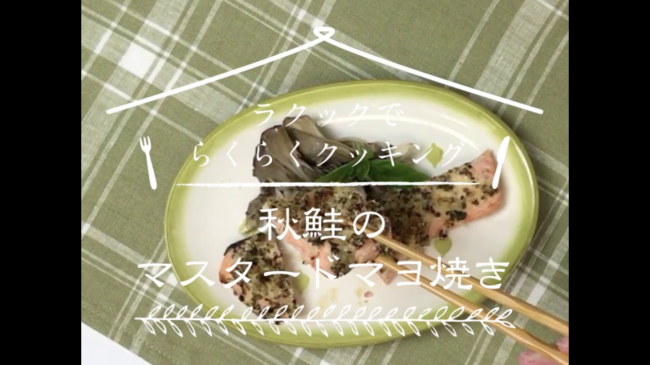 ラ・クックでらくらくクッキング「秋鮭のマスタードマヨ焼き」