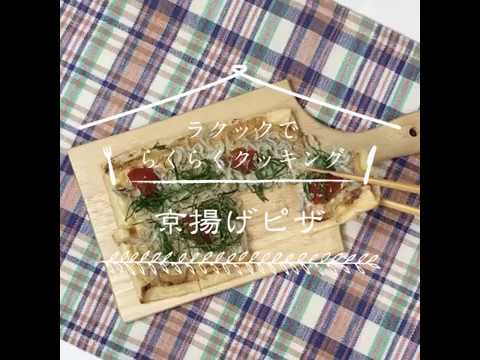 ラ・クックでらくらくクッキング「京揚げピザ」