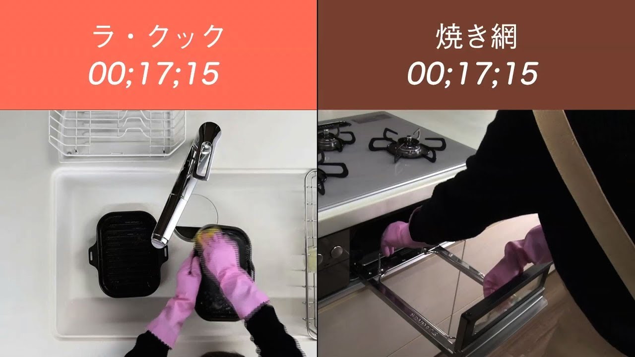 ラクックですぐラク便利体験『時短！グリルのお手入れ』