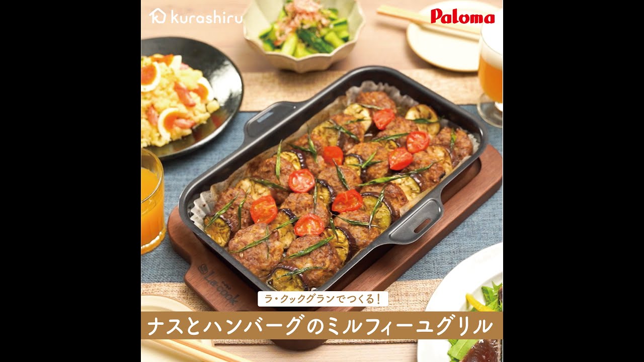 クラシル掲載！ラ・クックグランでつくる「ナスとハンバーグのミルフィーユグリル」