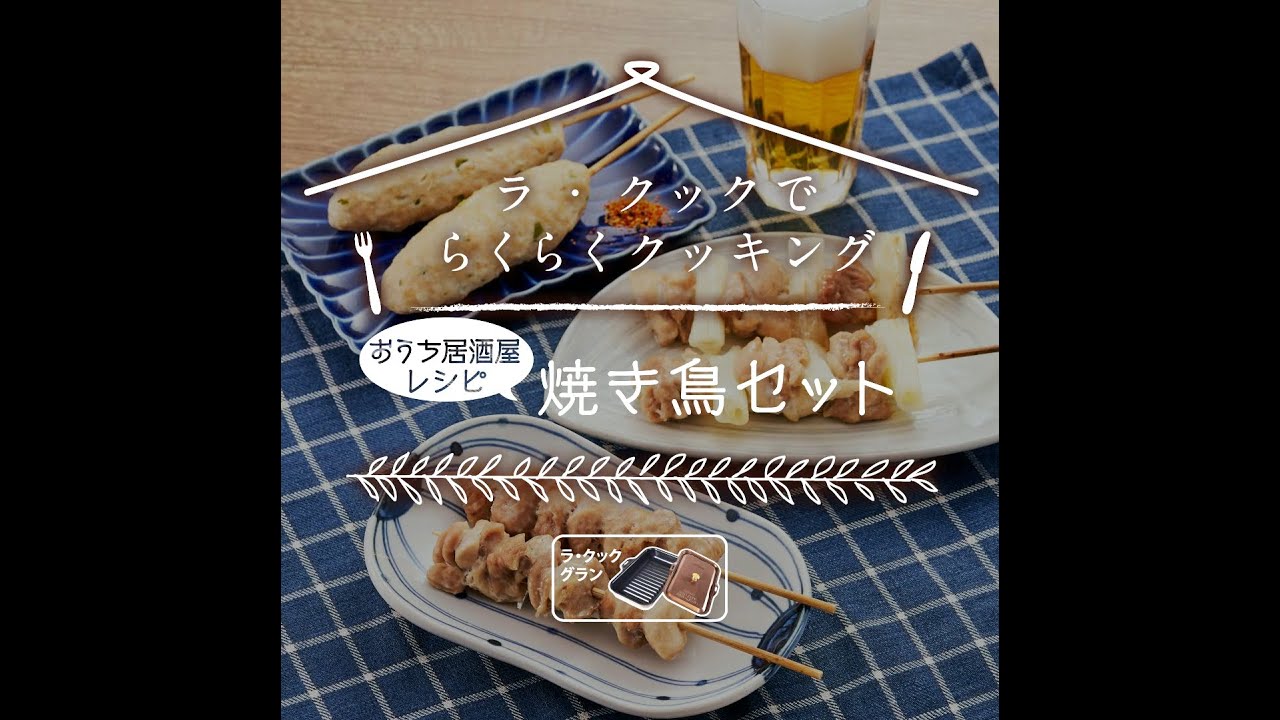 ラ・クックでらくらくクッキング「焼き鳥セット」(ラ・クックグラン)