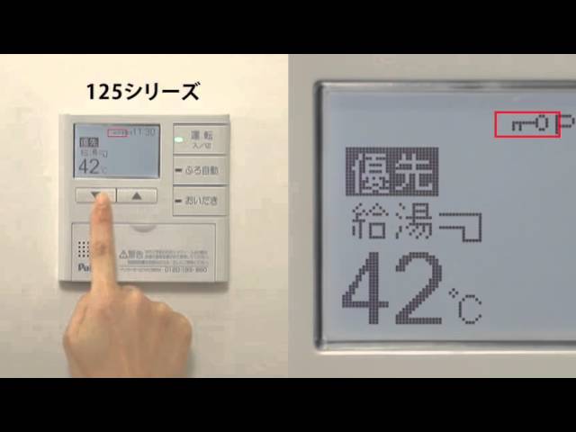 パロマ　風呂給湯器用リモコンのチャイルドロック