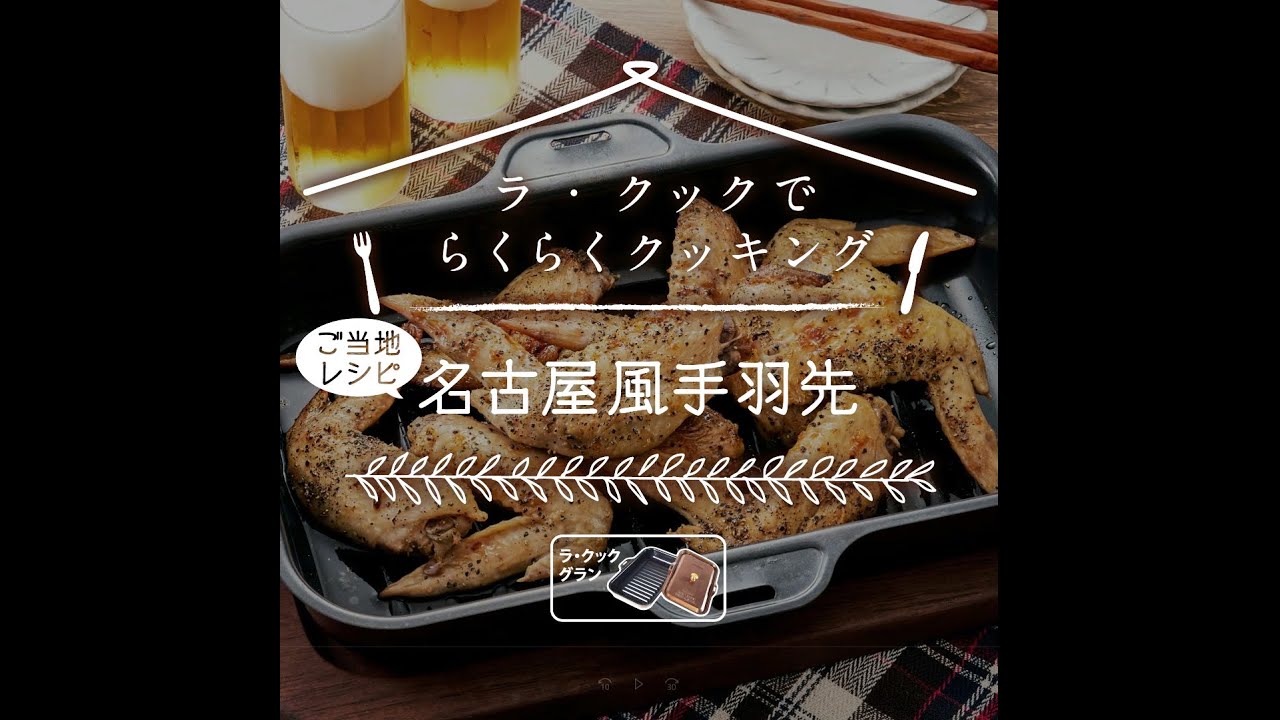 ラ・クックでらくらくクッキング「名古屋風手羽先」（ラ・クックグラン）