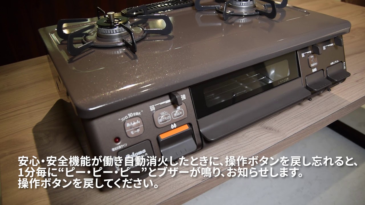 パロマガスコンロ操作ボタンの戻し忘れのお知らせ音