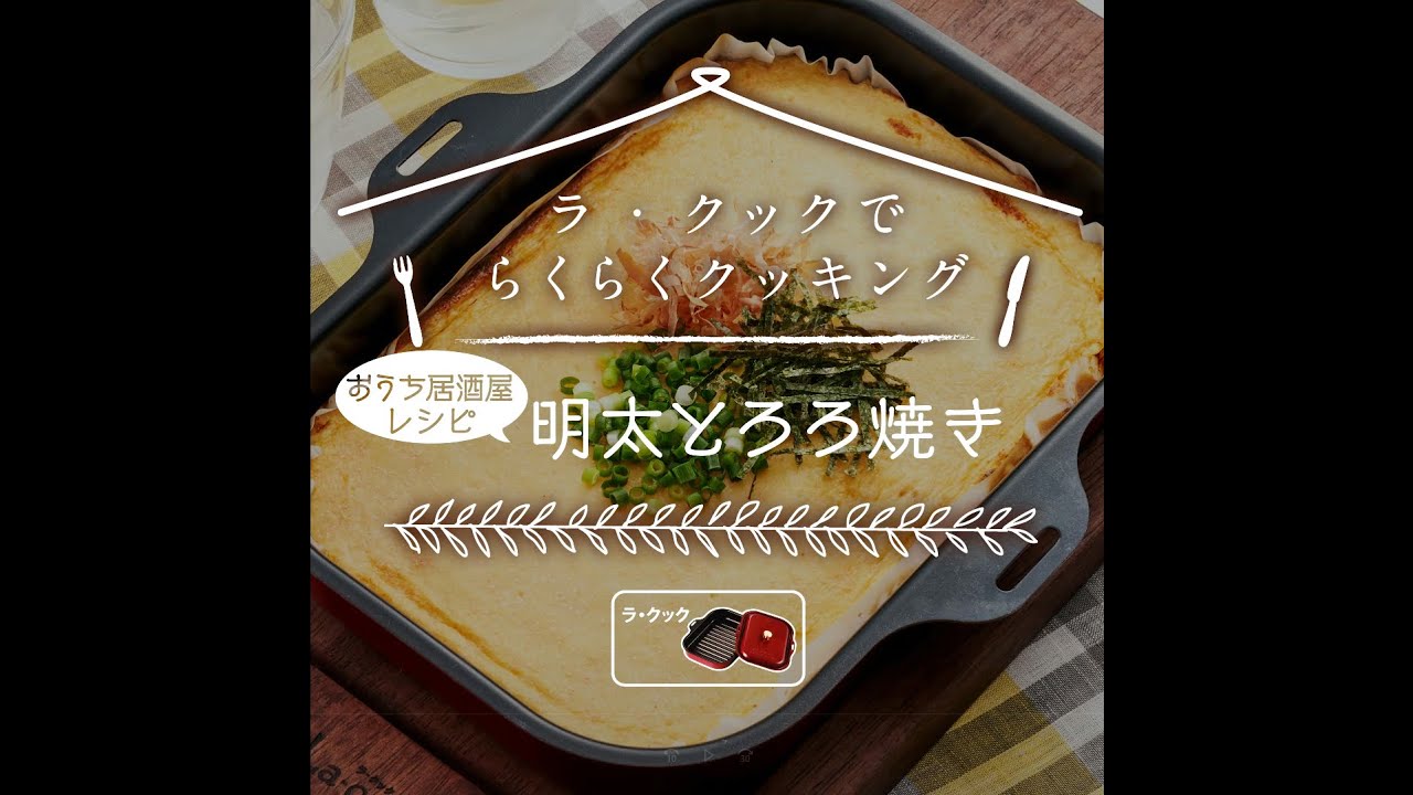 ラ・クックでらくらくクッキング「明太とろろ焼き」（ラ・クック）