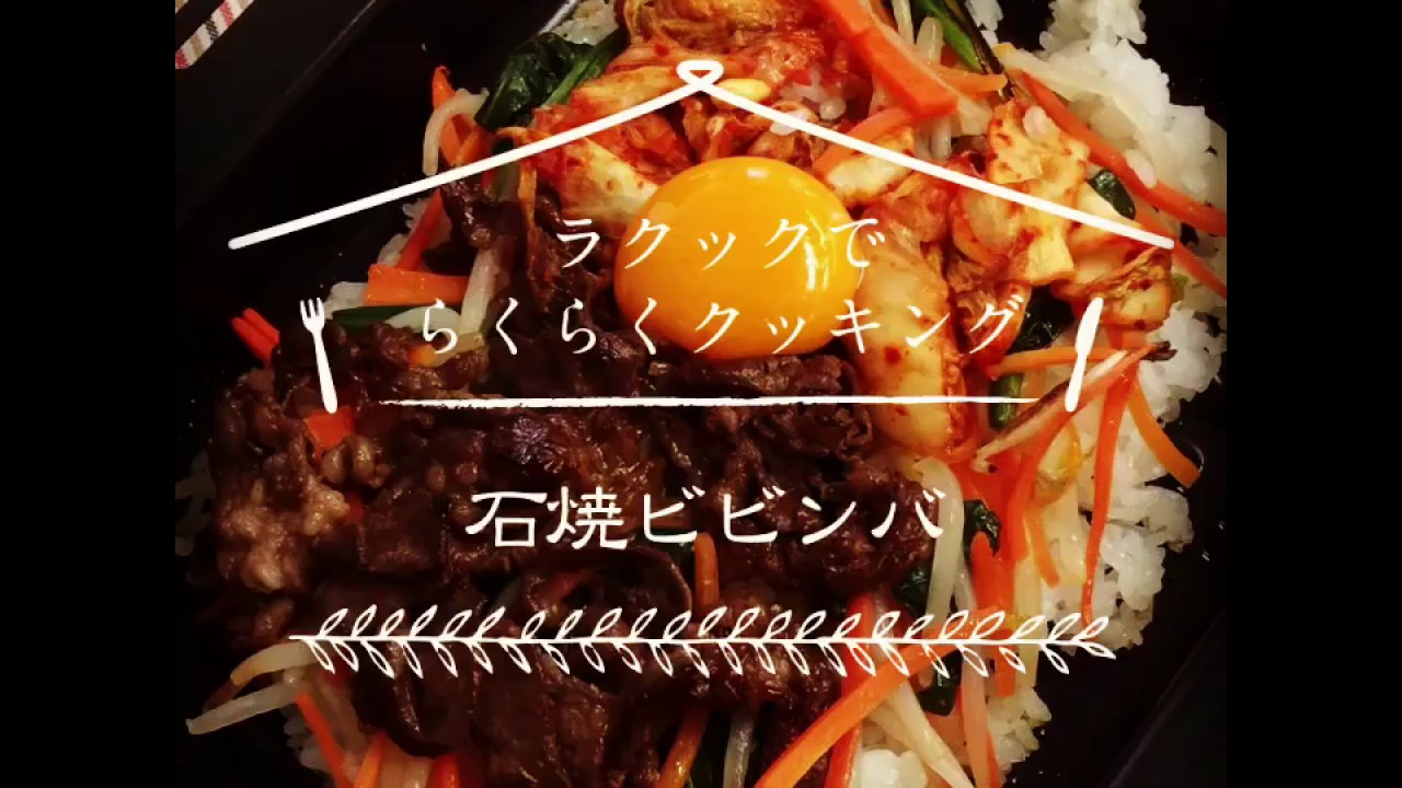 ラ・クックでらくらくクッキング「石焼ビビンパ」