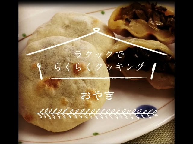 ラ・クックでらくらくクッキング「おやき」
