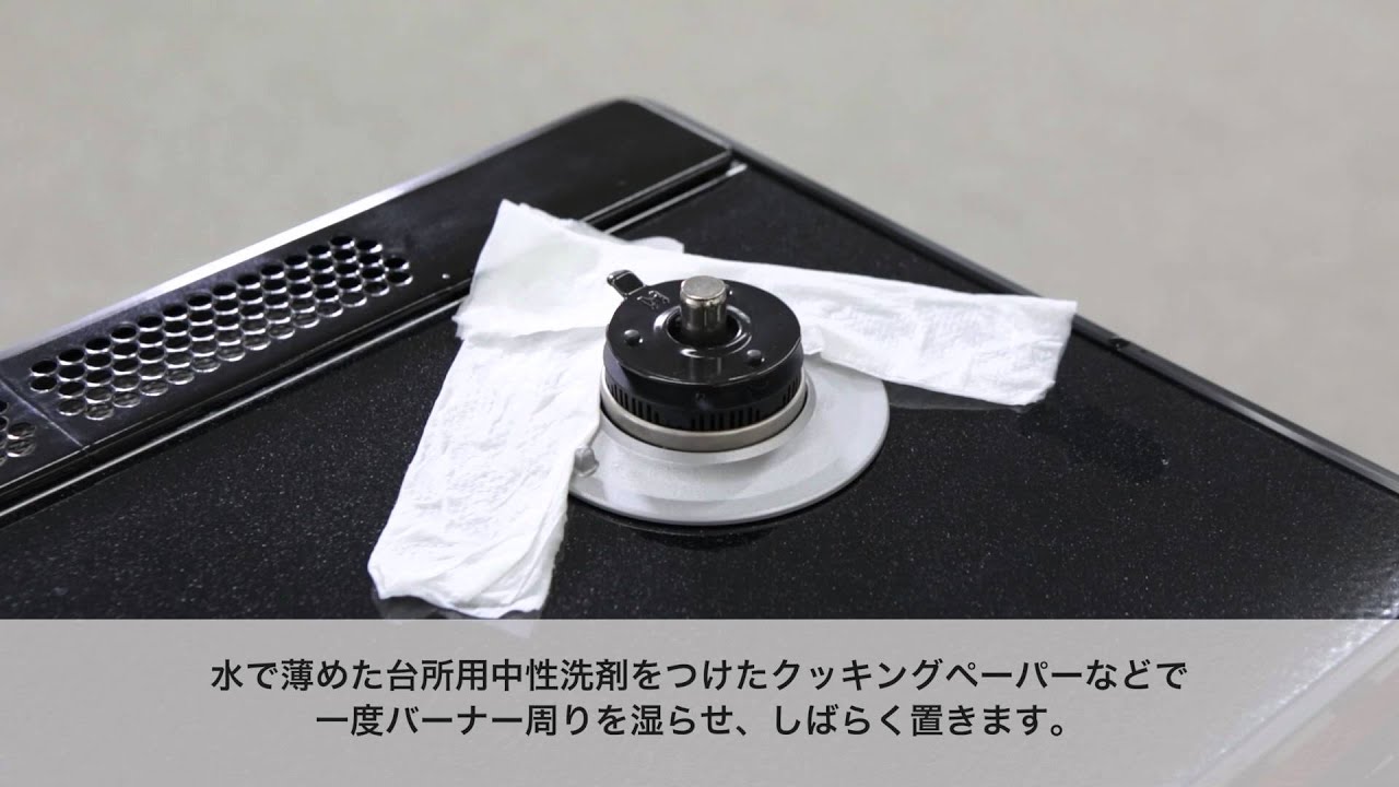 バーナー周りしっかりお手入れ