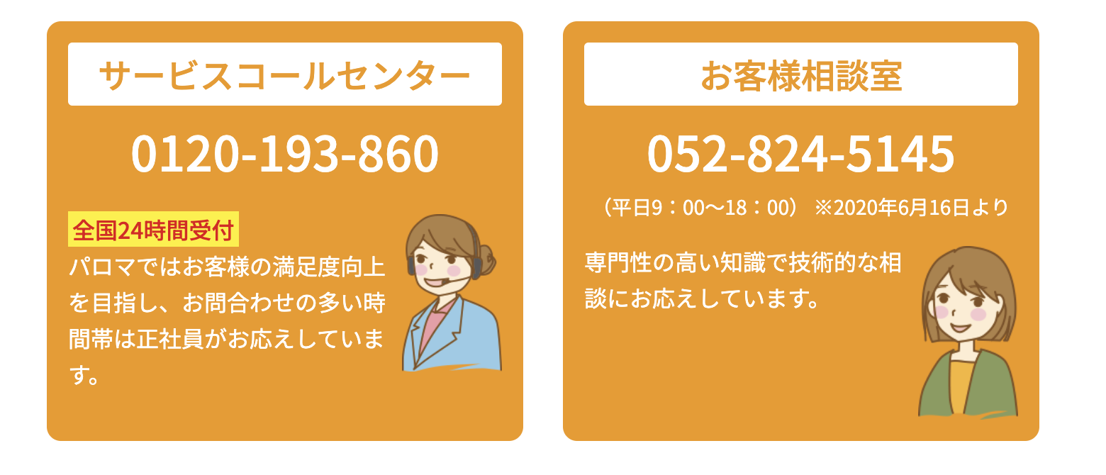 パロマのサービス体制