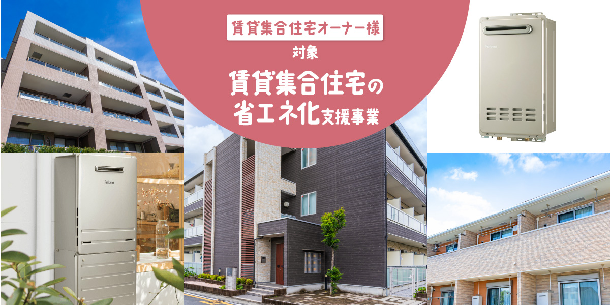 賃貸集合住宅の省エネ化支援事業