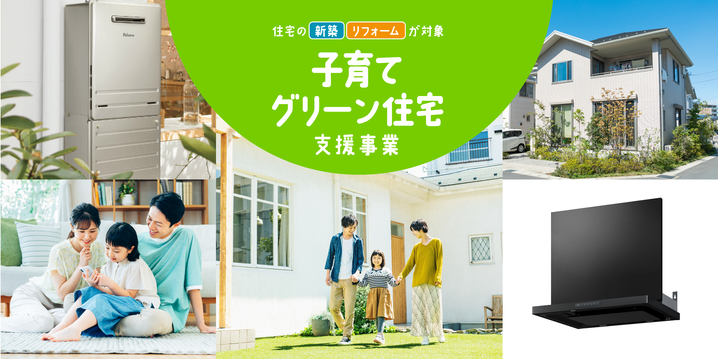 子育てグリーン住宅支援事業