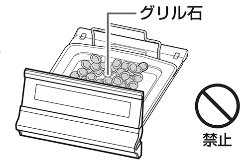 グリル受け皿にはグリル石は使わない