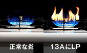 都市ガス(13A)の器具にプロパンガス(LP)を供給すると・・・