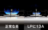 プロパンガス(LP)の器具に都市ガス(13A)を供給すると・・・